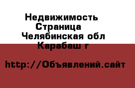  Недвижимость - Страница 9 . Челябинская обл.,Карабаш г.